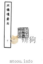 天一阁藏明代方志选刊  正德琼台志  下  广东省     PDF电子版封面     