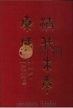 清代朱卷集成  187     PDF电子版封面    顾廷龙 