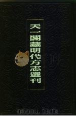 天一阁藏明代方志选刊 嘉靖河间府志 上 河北省 1981 PDF电子版封面