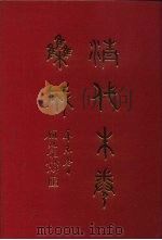 清代朱卷集成 167 PDF电子版封面 顾廷龙