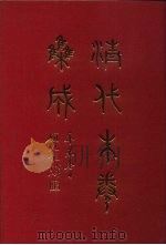 清代朱卷集成 165 PDF电子版封面 顾廷龙