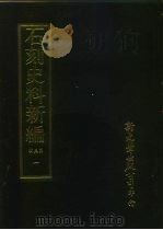 石刻史料新编  第3辑  一般类  汇堂摘奇外五种  1（ PDF版）