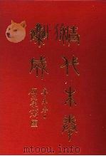 清代朱卷集成 229 PDF电子版封面 顾廷龙