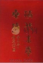 清代朱卷集成  296     PDF电子版封面    顾廷龙 