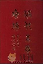 清代朱卷集成 150 PDF电子版封面 顾廷龙