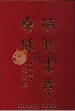 清代朱卷集成 152 PDF电子版封面 顾廷龙