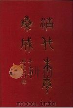 清代朱卷集成 16 PDF电子版封面 顾廷龙