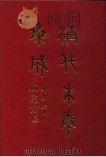 清代朱卷集成 19 PDF电子版封面 顾廷龙
