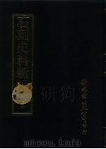 石刻史料新编 第3辑 26 地方类 山东省 PDF电子版封面