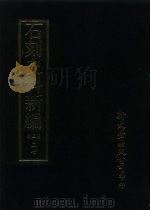 石刻史料新编  第3辑  37  考证目录题跋类  古志汇目外十二种     PDF电子版封面     