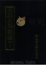 石刻史料新编  第3辑  25  地方类  河北省、山东省（ PDF版）
