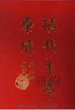 清代朱卷集成 219 PDF电子版封面 顾廷龙
