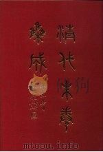 清代朱卷集成  26     PDF电子版封面    顾廷龙 