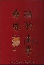清代朱卷集成  175     PDF电子版封面    顾廷龙 