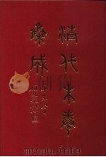 清代朱卷集成 183 PDF电子版封面 顾廷龙