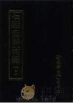 石刻史料新编  第3辑  27  地方类  山东省（ PDF版）