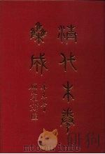 清代朱卷集成 309 PDF电子版封面 顾廷龙