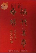 清代朱卷集成 225 PDF电子版封面 顾廷龙