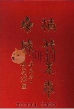 清代朱卷集成 222 PDF电子版封面 顾廷龙