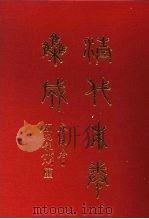 清代朱卷集成 306 PDF电子版封面 顾廷龙