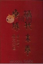 清代朱卷集成 95 PDF电子版封面 顾廷龙