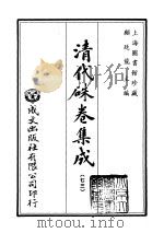 清代朱卷集成 73 PDF电子版封面 顾廷龙