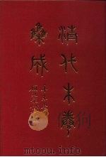 清代朱卷集成  181     PDF电子版封面    顾廷龙 