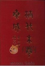清代朱卷集成 3 PDF电子版封面 顾廷龙