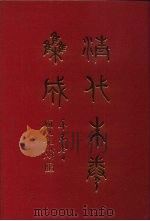 清代朱卷集成 415 PDF电子版封面 顾廷龙