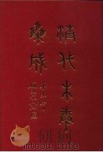 清代朱卷集成  33（ PDF版）