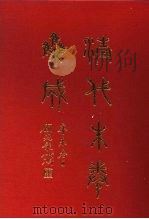 清代朱卷集成 298 PDF电子版封面 顾廷龙