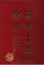 清代朱卷集成 315 PDF电子版封面 顾廷龙