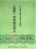 日本藏中国罕见地方志丛刊  万历  新修南昌府志（ PDF版）