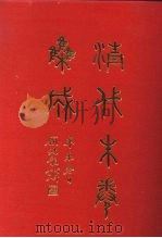 清代朱卷集成 51 PDF电子版封面 顾廷龙