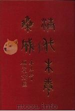清代朱卷集成 85 PDF电子版封面 顾廷龙