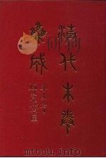清代朱卷集成 345 PDF电子版封面 顾廷龙
