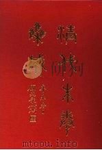 清代朱卷集成 196 PDF电子版封面 顾廷龙