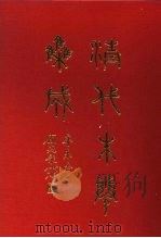 清代朱卷集成 299 PDF电子版封面 顾廷龙
