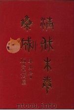 清代朱卷集成  341     PDF电子版封面    顾廷龙 