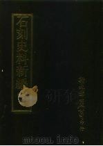 石刻史料新编  第3辑  地方类  江苏省  吴县金石考外州种  6     PDF电子版封面     
