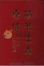 清代朱卷集成 8 PDF电子版封面 顾廷龙