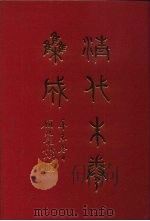 清代朱卷集成  32     PDF电子版封面    顾廷龙 