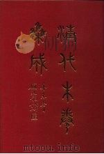 清代朱卷集成 240 PDF电子版封面 顾廷龙