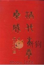 清代朱卷集成  52（ PDF版）