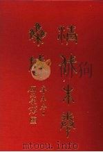 清代朱卷集成 294 PDF电子版封面 顾廷龙