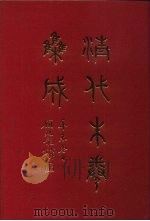 清代朱卷集成 77 PDF电子版封面 顾廷龙