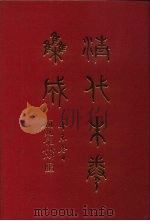 清代朱卷集成 9 PDF电子版封面 顾廷龙