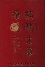 清代朱卷集成 40 PDF电子版封面 顾廷龙