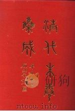 清代朱卷集成 48 PDF电子版封面 顾廷龙