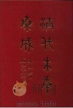 清代朱卷集成  233     PDF电子版封面    顾廷龙 
